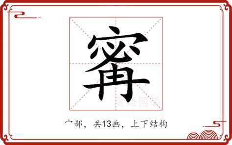 寗 意思|煐的意思，煐字的意思